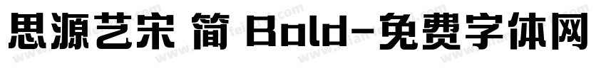 思源艺宋 简 Bold字体转换